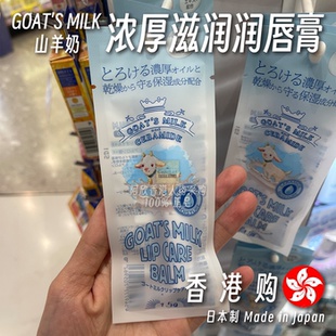 山羊奶浓厚滋润润唇膏防嘴唇干裂保湿 Milk 天然 香港购日本Goat