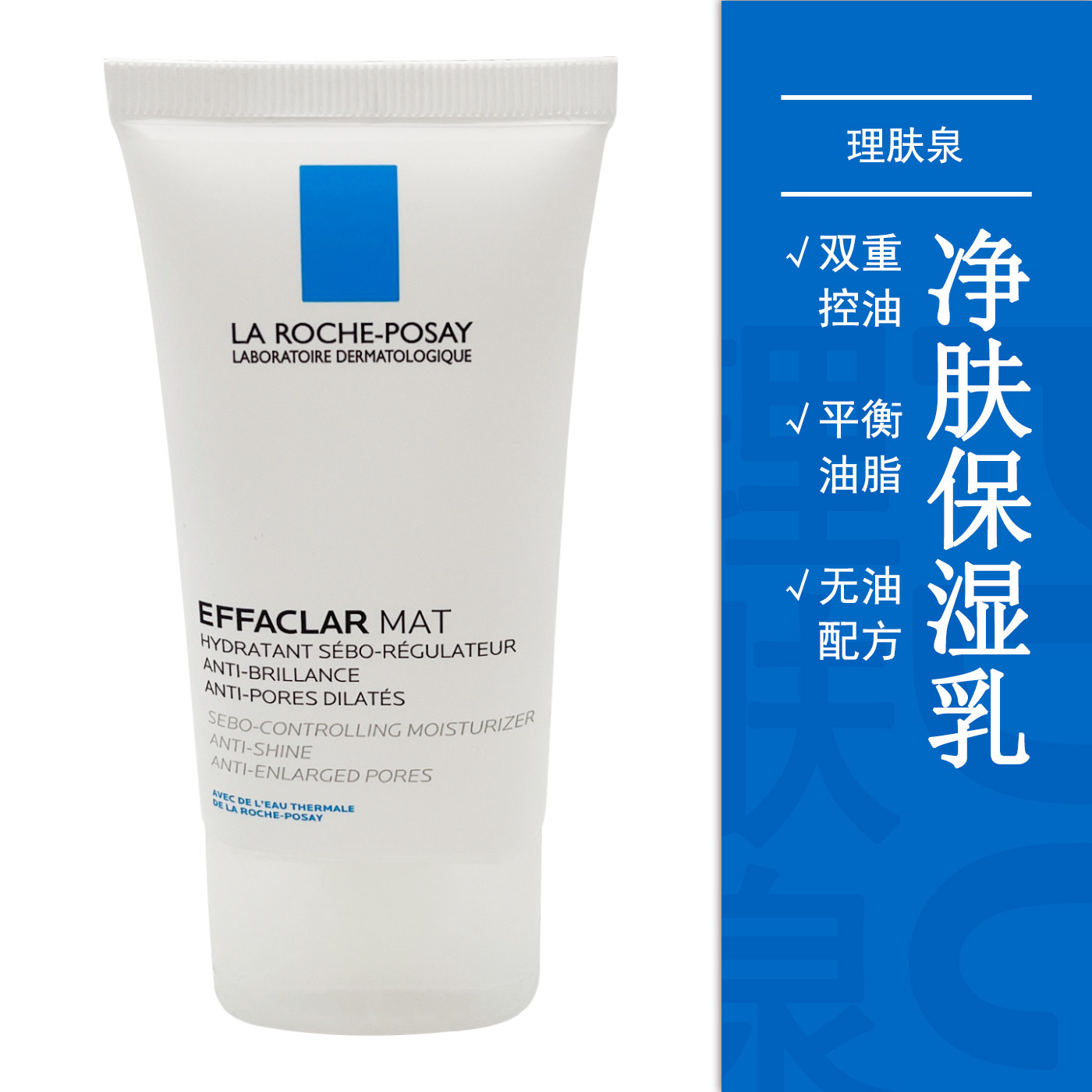 法国理肤泉mat净肤乳保湿乳祛痘无油收毛孔学生控油深层清洁敏感