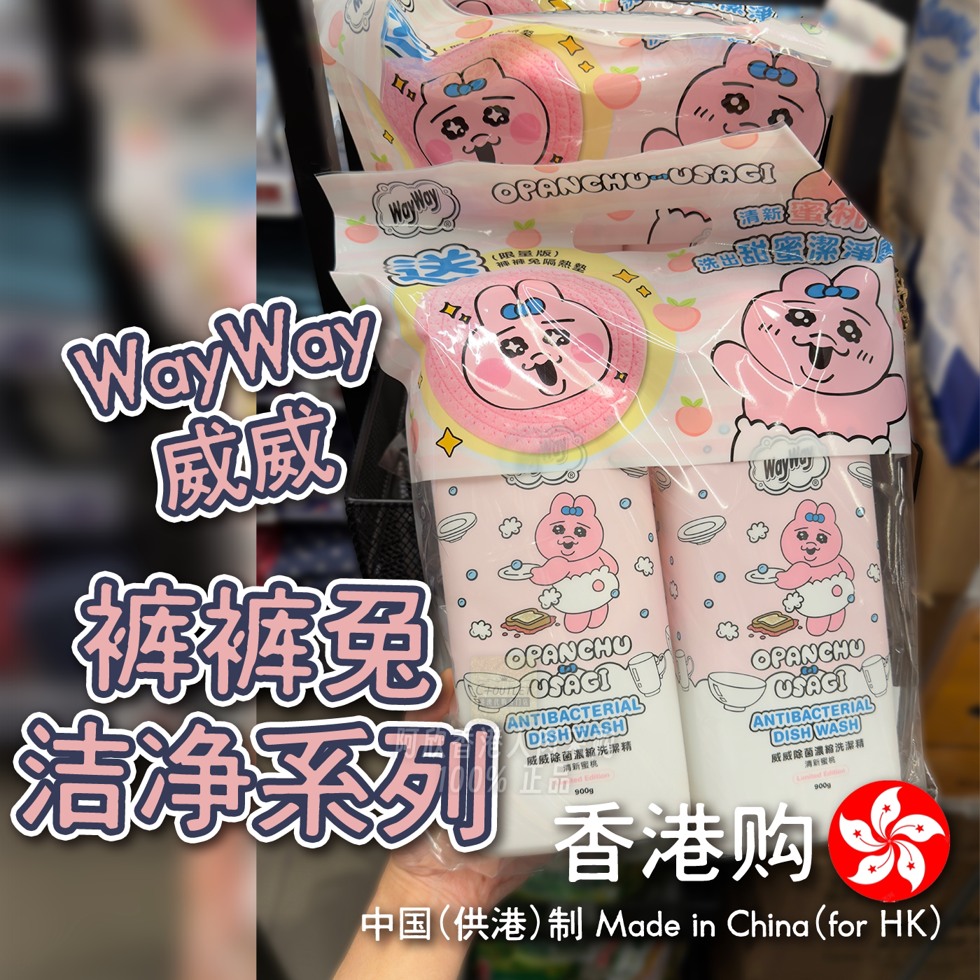 香港购wayway威威裤裤兔洁净系列浓缩洗洁精内衣洗衣液洗衣珠家用