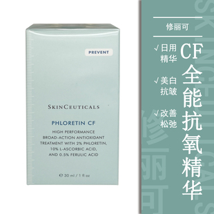 SKINCEUTICALS修丽可CF维他命精华美白脸部提亮抗皱祛斑敏感护肤