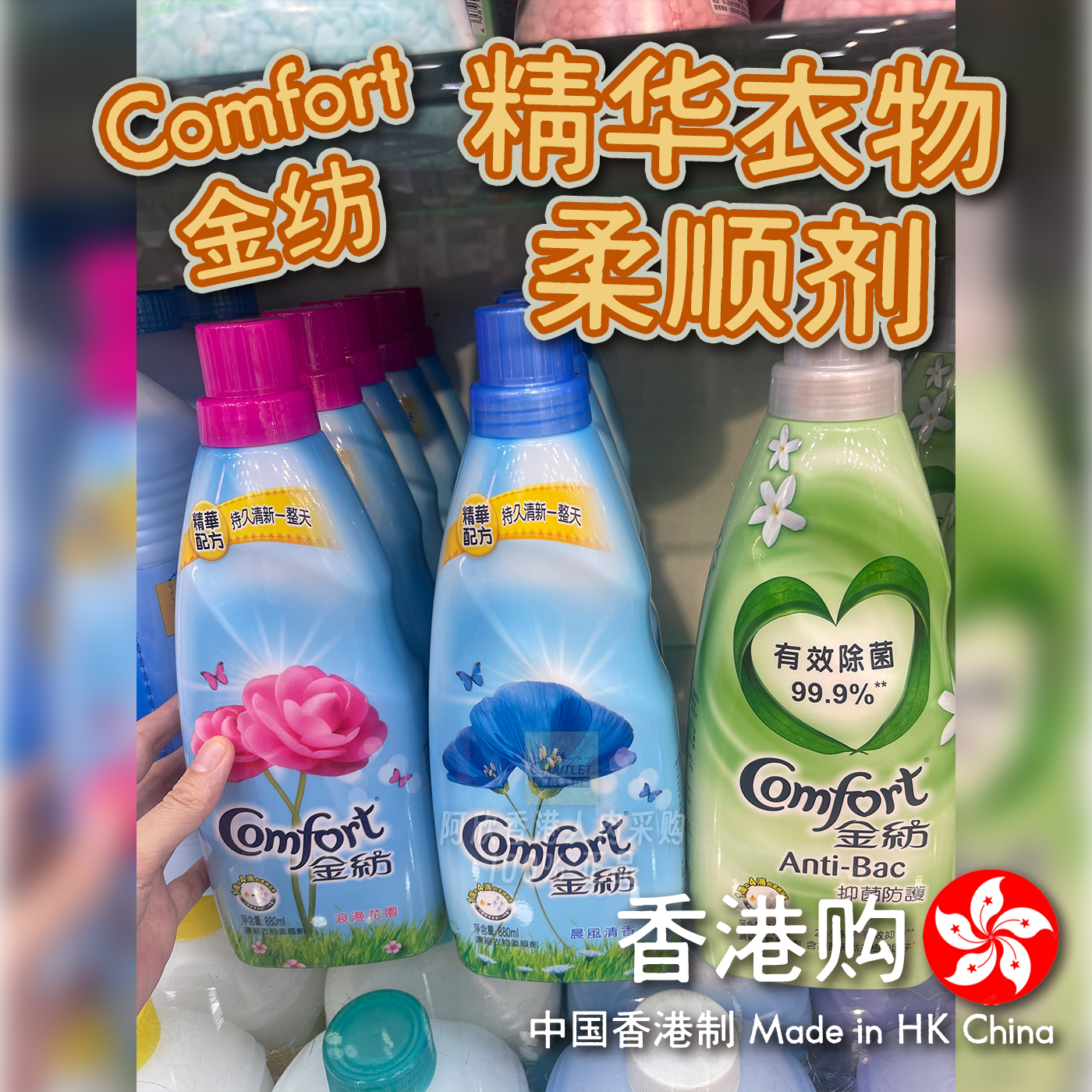 香港购港版金纺Comfort 精华衣物柔顺剂持久清新舒适有效除菌