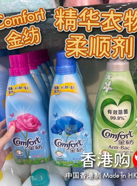 香港购港版金纺Comfort 精华衣物柔顺剂持久清新舒适有效除菌
