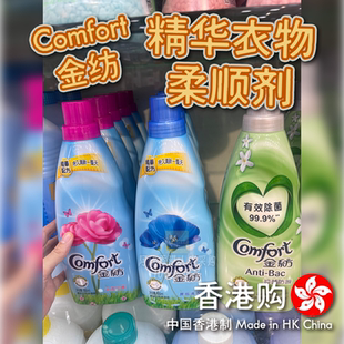 香港购港版金纺Comfort 精华衣物柔顺剂持久清新舒适有效除菌