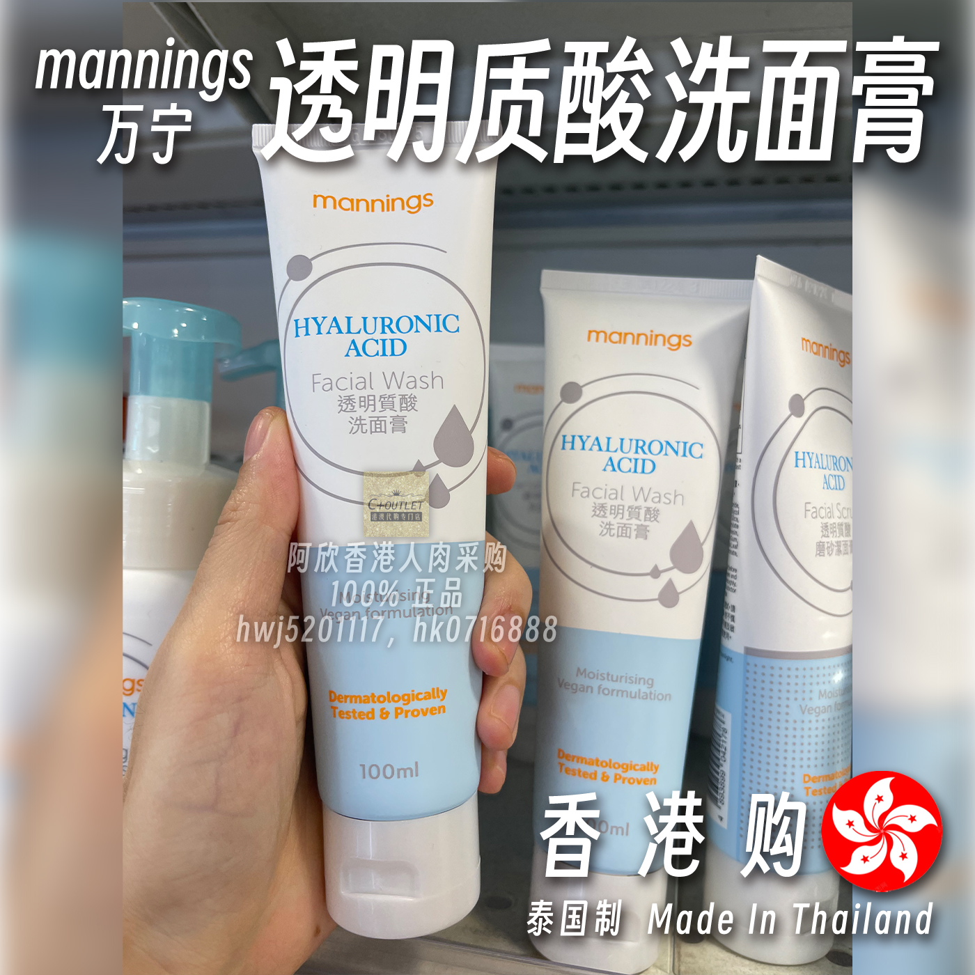 香港万宁mannings透明质酸洗面膏