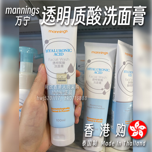 香港万宁mannings透明质酸洗面膏