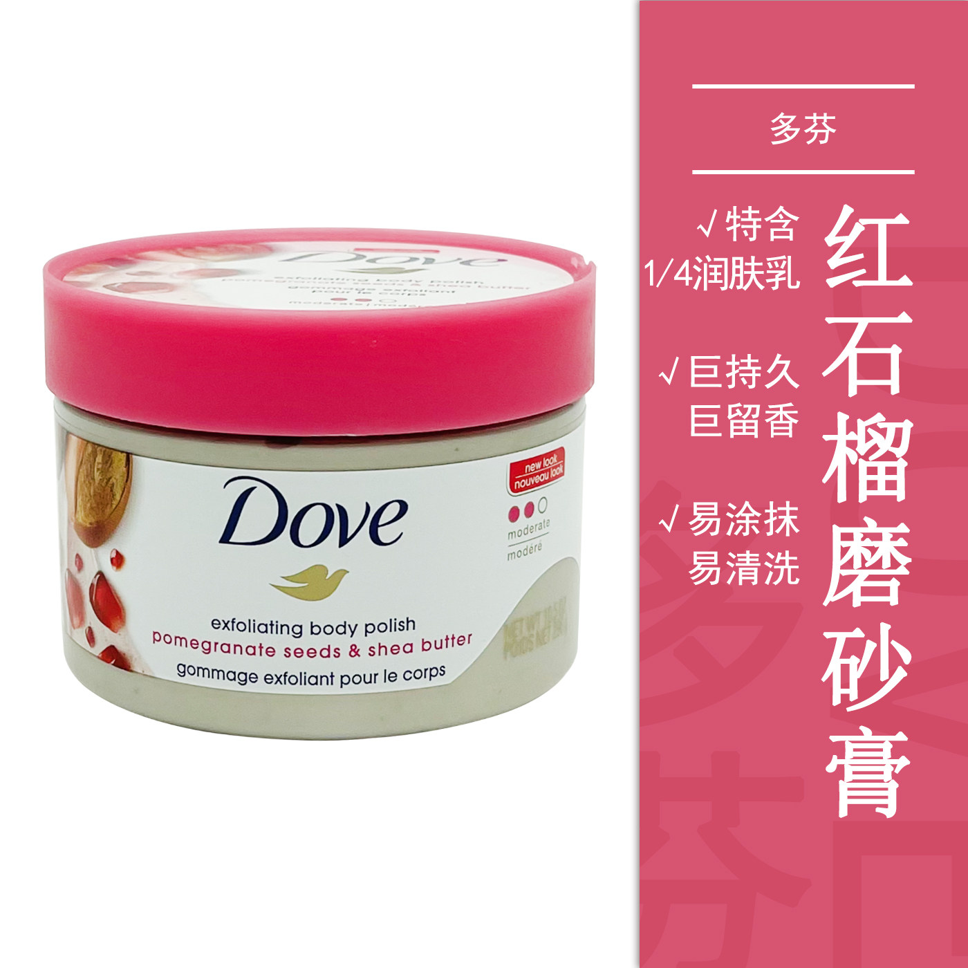 dove多芬石榴籽乳木果风味冰激凌身体磨砂膏滋润去角质深层清洁