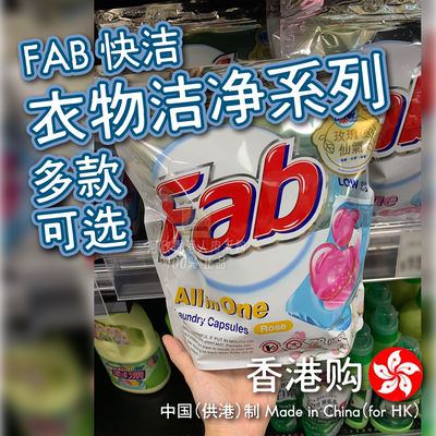 港版FAB快洁衣物洁净系列