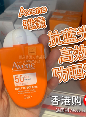法国Avene雅漾抗蓝光高效防晒