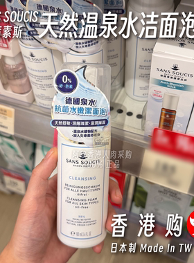SansSoucis茜素斯天然温泉水洁面