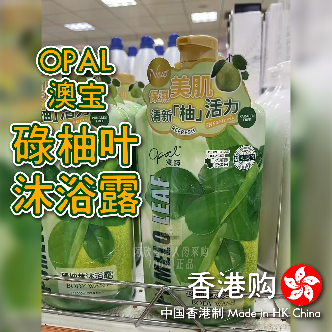 香港购澳宝OPAL碌柚叶沐浴露皮肤护理止痒洁肤男女通用清洁