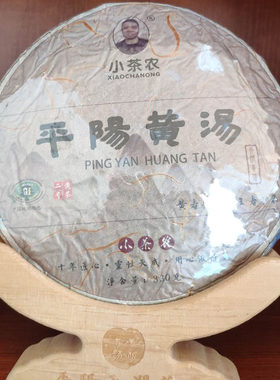 春节不打烊传统闷黄茶温州平阳黄汤茶叶春礼盒天润小茶农老树茶饼