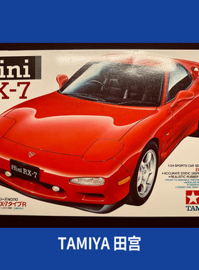 上海发货田宫拼装模型 1/24 马自达 Efini RX-7 24110现货