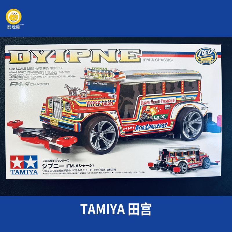 正品田宫迷你四驱车 Dyipne FMA底盘 校车/观光车 18717