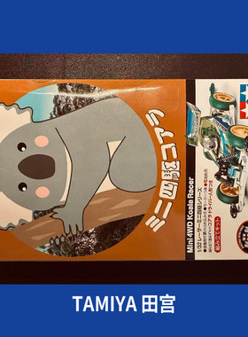 上海发货田宫四驱车VS底盘树熊考拉JR KOALA RACER 18093现货礼物