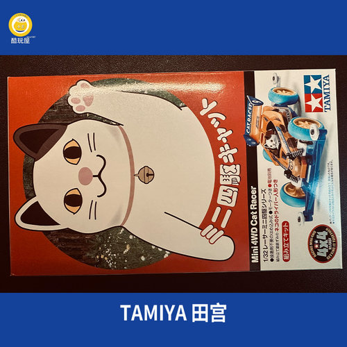 上海发货田宫迷你拼装组装四驱车S2底盘招财猫18090现货玩具礼物