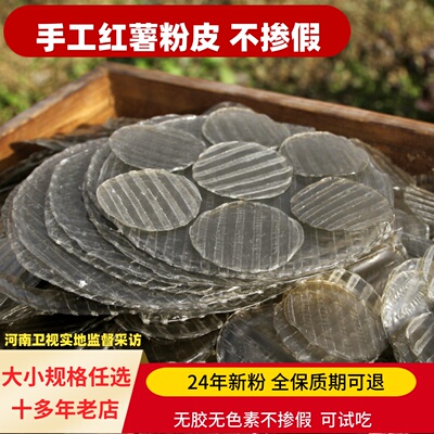 农家手工纯红薯粉皮春峰河南特产