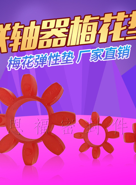 GR10/14/19/24/28/38/42/48/55/65梅花型 联轴器 弹性 缓冲垫