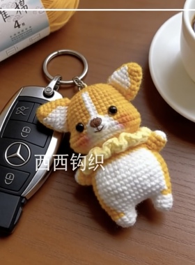 手工编织钩针钩织材料包成品可定制毛线diy钥匙扣挂件包手机挂件