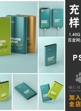手机移动电源充电宝多角度外观效果图展示样机psd智能贴图VI素材
