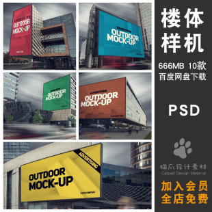 巨幅户外广告墙体楼体海报&动画样机素材PSD分层设计潮流智能贴图