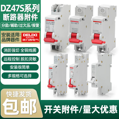 DZ47S分励脱扣器德力西TGB1N CDB6iNXB过欠压MV+MN MX+OF强切消防