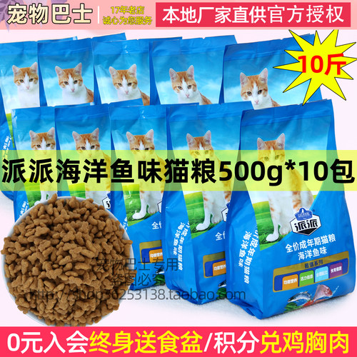 派派猫粮10斤海洋鱼味牛柳味