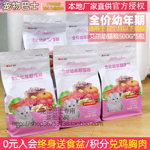 艾尔猫粮5斤室内解馋幼猫粮500g 5包全价通用营养猫粮2.5kg