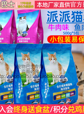 派派猫粮500gX5包全价成年期海洋鱼味香脆牛柳味2.5kg流浪猫粮5斤