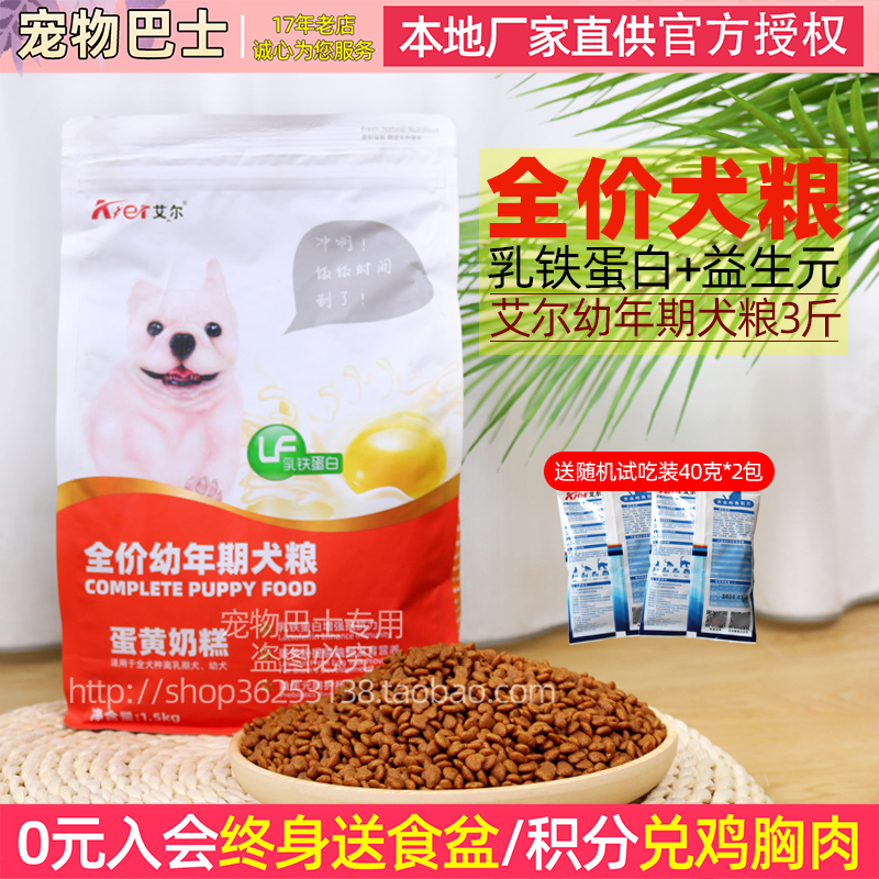 艾尔狗粮3斤蛋黄奶糕泰迪贵宾比熊博美金毛吉娃娃幼犬粮1.5kg狗粮