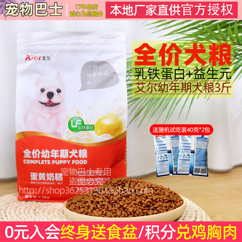 艾尔狗粮3斤蛋黄奶糕泰迪贵宾比熊博美金毛吉娃娃幼犬粮1.5kg狗粮 - 封面