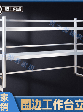 厨房工作台桌面置物架不锈钢带围栏货架台面层架操作台立架收纳架