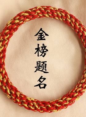 红金本命年粗款金榜题名无扣手绳