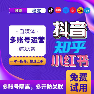 抖音小红书社媒营销工具自媒体矩阵多开防封号Adspower指纹浏览器
