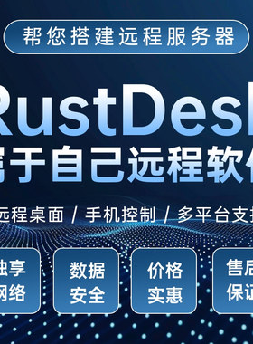 电脑远程桌面软件Rustdesk手机控制TeamViewer向日葵todesk平替