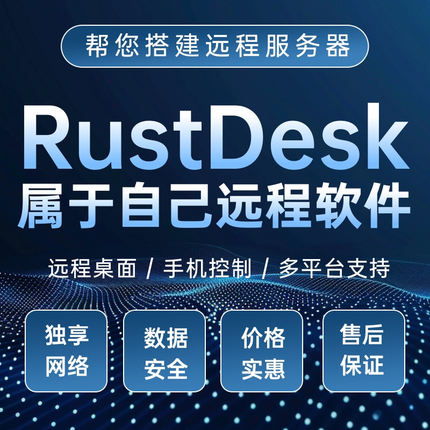 电脑远程桌面软件Rustdesk手机控制TeamViewer向日葵todesk平替