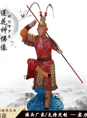 齐天大圣仁济真君神像寺庙供奉孙悟空真身像体太乙金仙大圣爷佛像