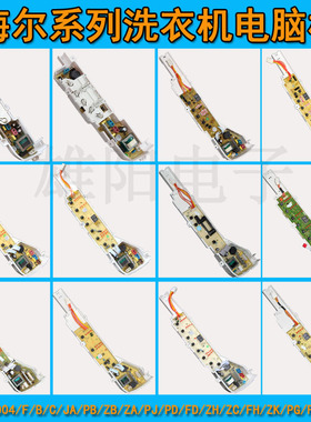 海尔洗衣机电脑板0031800004PAPG/FG/ZK/ZB/PB/JA/PJ/PD/FD/ZH/FH