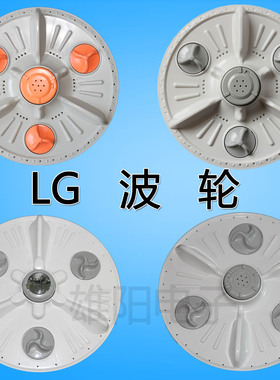 适用LG全自动洗衣机波轮转盘底盘水叶塑胶桶底涡轮配件32.5cm36cm