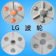 适用LG全自动洗衣机波轮转盘底盘水叶塑胶桶底涡轮配件32.5cm36cm