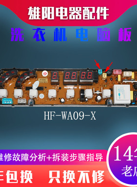 HF-WA09-X深圳荣事达全自动洗衣机电脑板XQB85-818 80-178 72-728