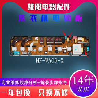 HF-WA09-X深圳荣事达全自动洗衣机电脑板XQB85-818 80-178 72-728