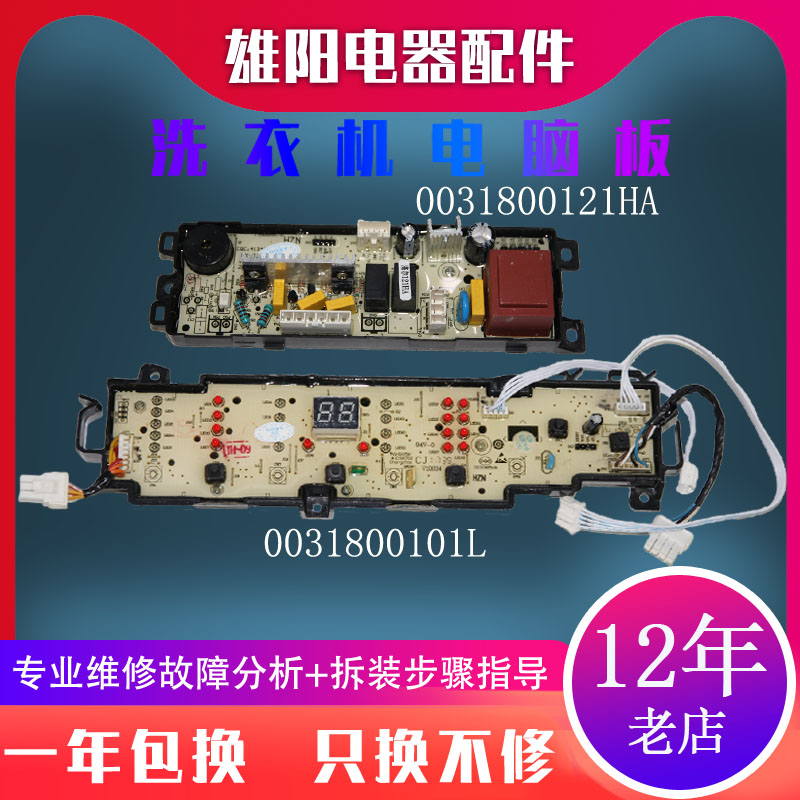 0031800101L海尔洗衣机电脑板