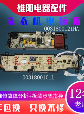 0031800101L海尔洗衣机电脑板EB85BM59GTHU1 EB80BM2WU1 N主板