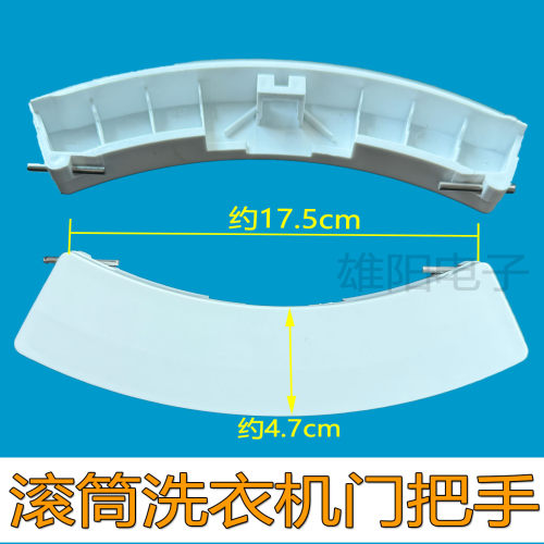 适用格兰仕滚筒洗衣机门把手XQB60-A708C/7308/UG612/7608门拉手