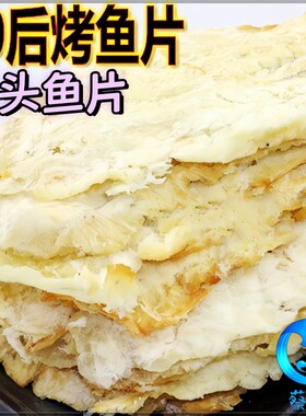 狮头鱼片兔子鱼先生鱼烤鱼片批发