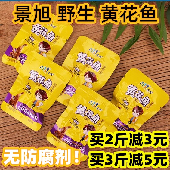 景旭黄花鱼500克一斤包邮 鲜香香酥小黄鱼裕达食品