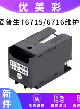 适用爱普生WF-C5790a WF-C5290a打印机 T6716 T6715维护箱 废墨仓