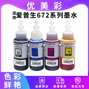 适用爱普生L380L310 L360 L1300 L130 L351喷墨打印机672四色墨水