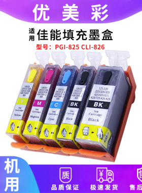 适用佳能IX6580 IP4980 4880 MG6180 6280打印机825 826填充墨盒