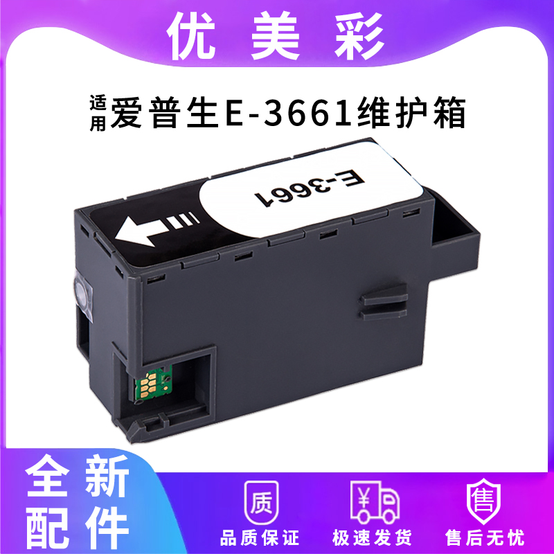 适用60006001打印机3661维护箱